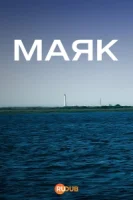Маяк
